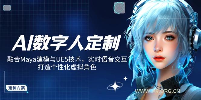AI数字人定制，融合Maya建模与UE5技术，实时语音交互，打造个性化虚拟角色-A5资源网