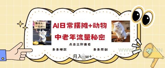2025爆火AI摆摊日记+动物=中老年流量密码，条条爆款 条条原创-A5资源网
