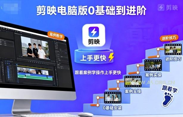 剪映电脑版0基础到进阶，跟着案例学操作上手更快-A5资源网