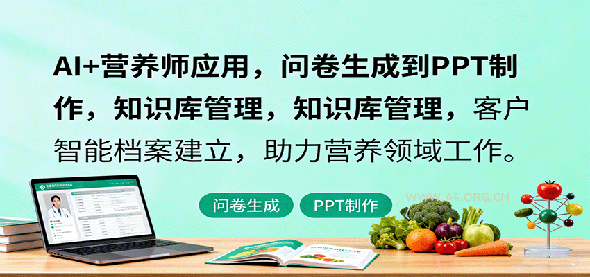 AI+营养师应用，问卷生成到PPT制作，知识库管理，客户智能档案建立，助力营养领域工作-A5资源网