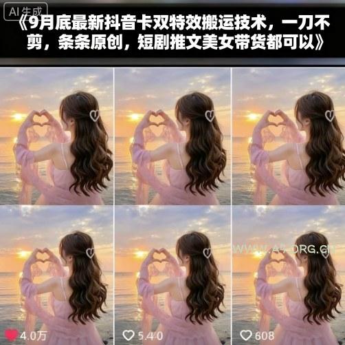 9月底最新抖音卡双特效搬运技术，一刀不剪，条条原创，短剧推文美女带货都可以-A5资源网