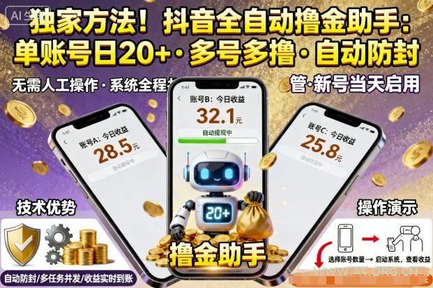 独家方法！最新抖音系列全自动挂G撸金助手，单账号一天20+，多号多撸，自动防封【揭秘】-A5资源网