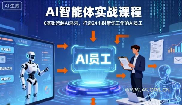 Ai智能体实战课程，0基础跨越Ai鸿沟，打造24小时帮你工作的Ai员工，打破常规，以实战定义Ai-A5资源网