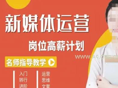 新媒体运营高薪升核培养计划，入门-转行-进阶-A5资源网
