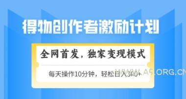 得物搞米新玩法2.0，独家变现模式，轻松上手，日入3张+可矩阵，可放大【揭秘】-A5资源网