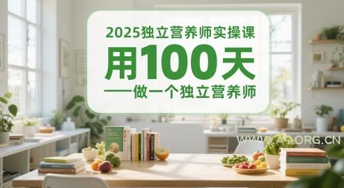 2025独立营养师实操课，用100天做一个独立营养师-A5资源网