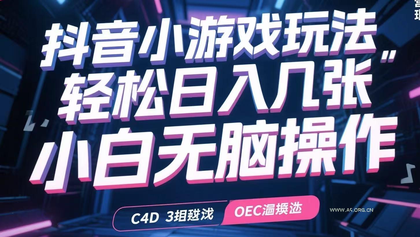 抖音小游戏玩法，轻松日入几张，小白无脑操作-A5资源网