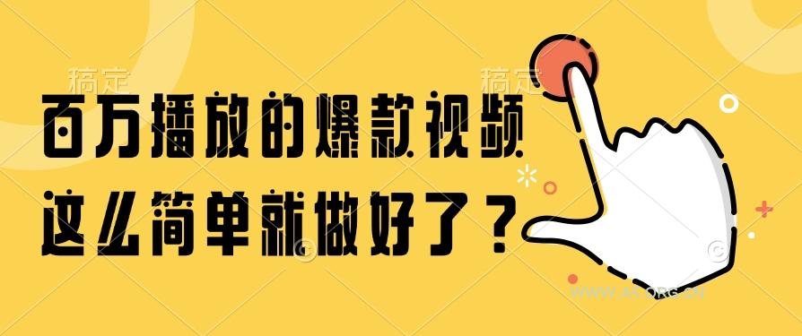 百万播放的爆款视频，这么简单就做好了？-A5资源网