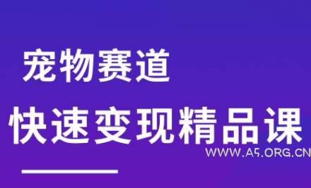 刘校长·宠物赛道快速变现精品课-A5资源网