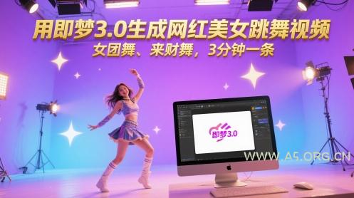 用即梦3.0生成网红美女跳舞视频，女团舞、来财舞，3分钟一条-A5资源网