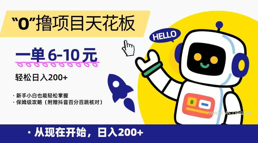 “0”撸项目天花板，一单6-10元，日入200+，新手小白也能轻松掌握，保姆级教程-A5资源网