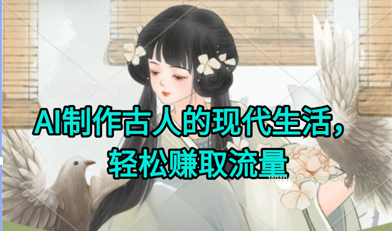 AI制作古人现代生活视频，搞笑好玩，轻松赚流量-A5资源网