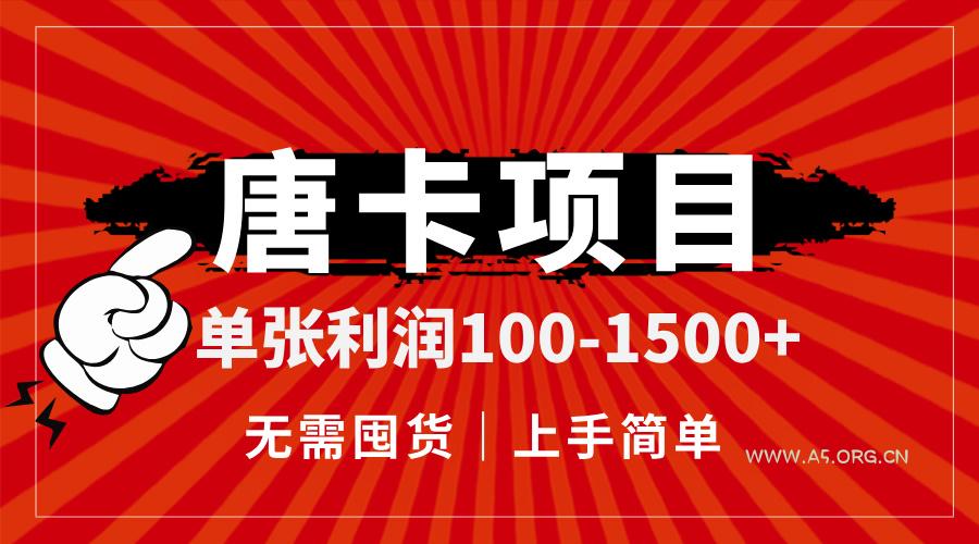 唐卡项目，单张利润100-1500+，无需囤货，上手简单。-A5资源网