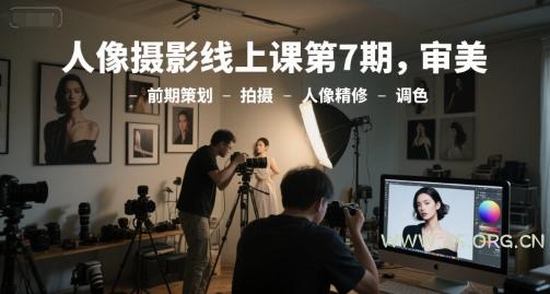 人像摄影线上课第7期，审美-前期策划-拍摄-人像精修-调色-A5资源网