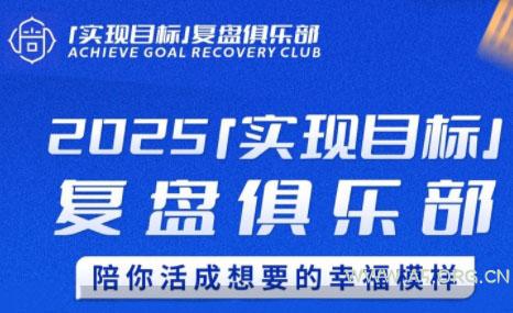 聪聪老师·2025实现目标，复盘俱乐部-A5资源网