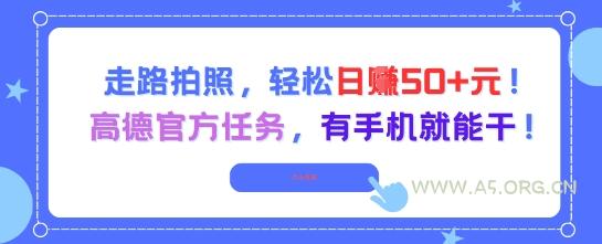 走路拍照，轻松日入50+!高德官方任务，有手机就能干-A5资源网