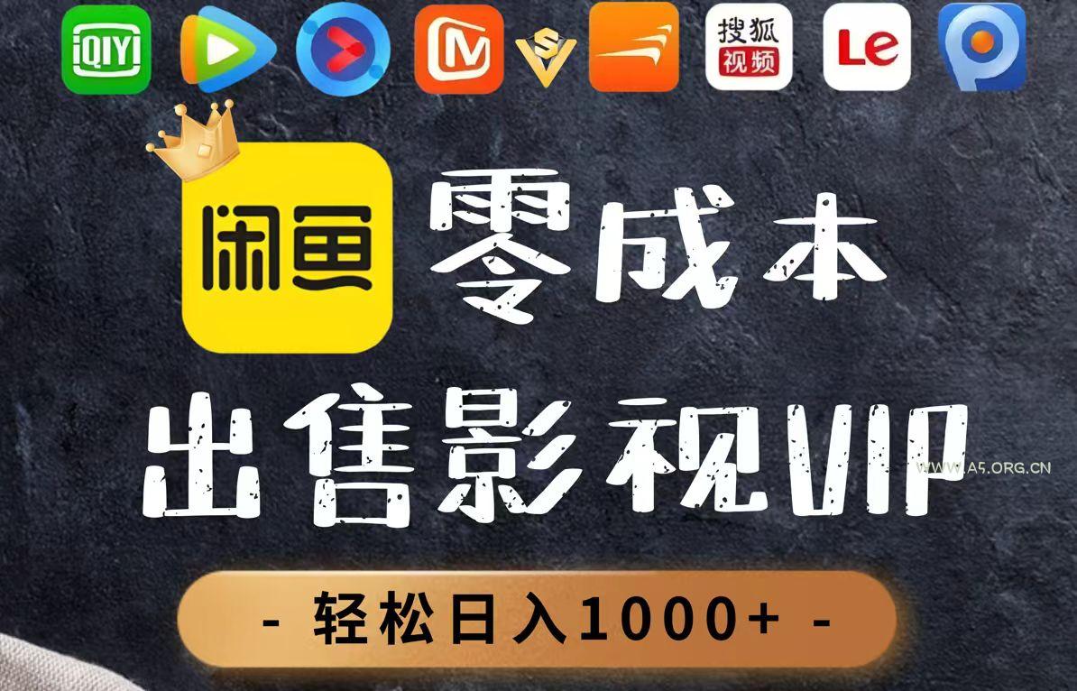 零成本卖影视会员，一天卖出上百单，轻轻松松日入1000+-A5资源网