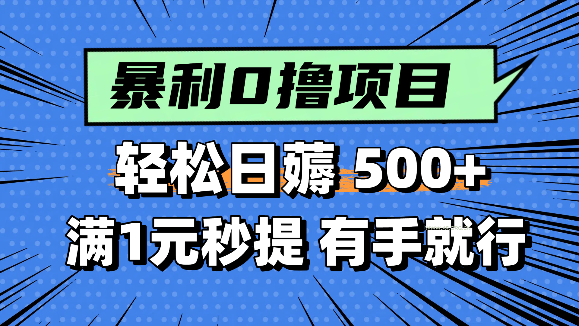 零撸小任务，轻松日薅500+，满1元秒提现，小白有手就能做-A5资源网