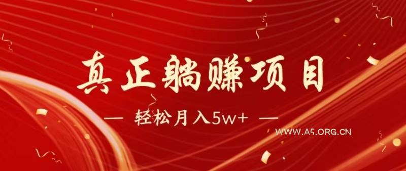 全网首发暴利项目，每天被动收益1500+，长期管道收益！0成本自己做老板-A5资源网