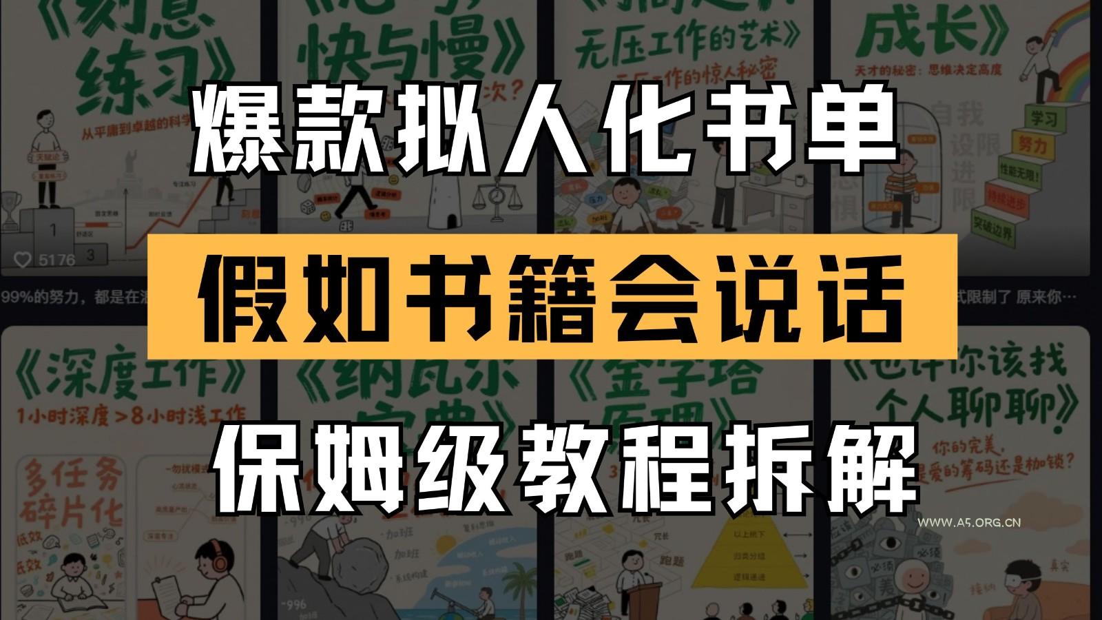 最新爆款拟人化书单玩法 假如书籍会说话 保姆级教程-A5资源网