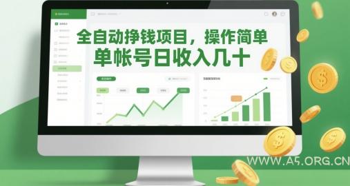 全自动挣钱项目，操作简单，单帐号日收入几十-A5资源网