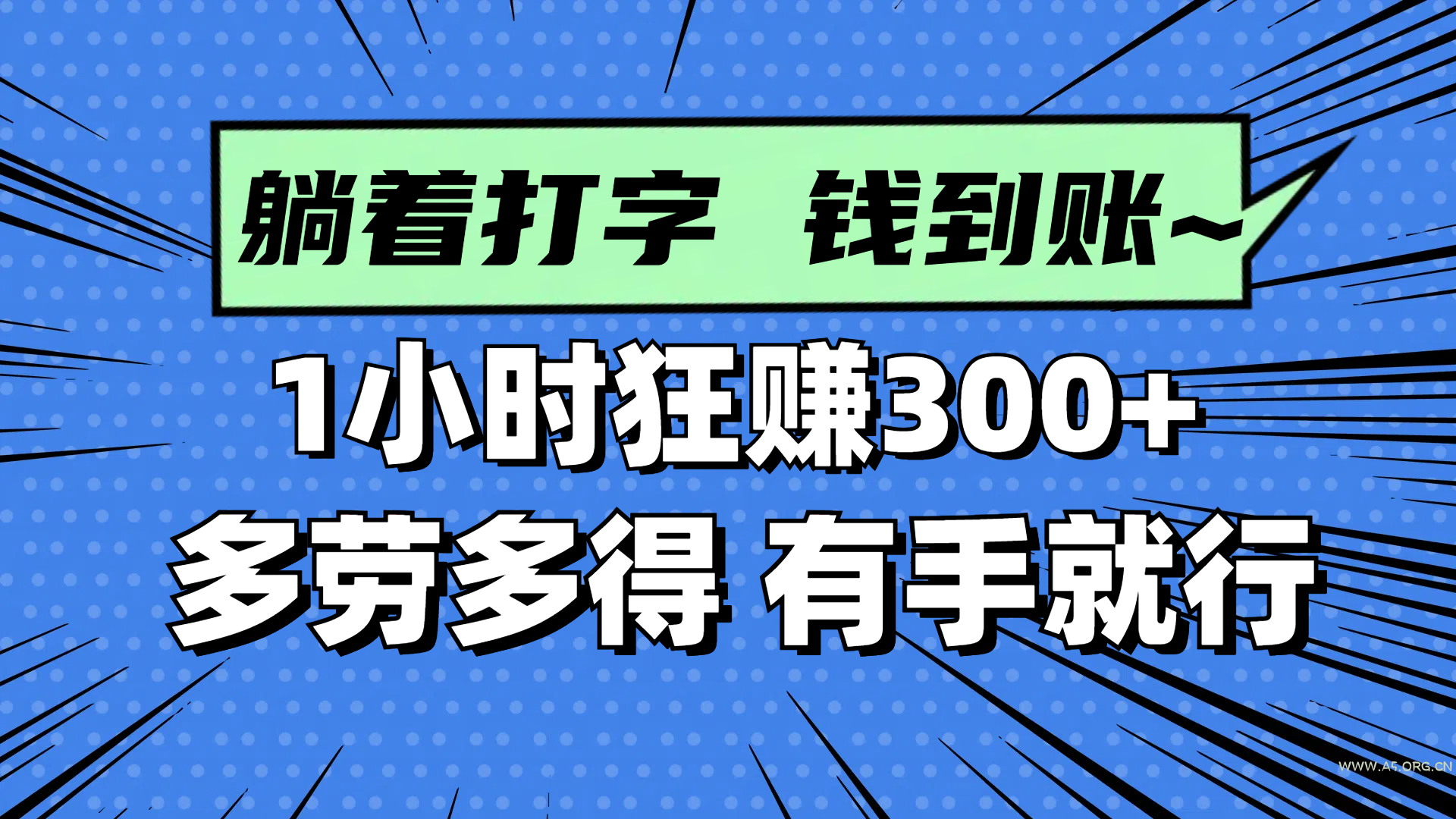 躺着打字钱到账！1小时狂赚300+ 多劳多得，有手就行-A5资源网