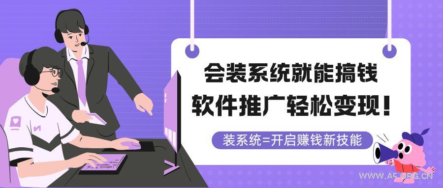 会装系统就能搞钱，软件推广轻松变现！-A5资源网