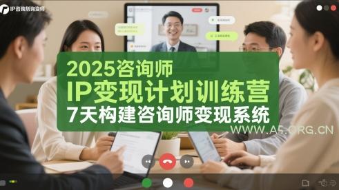 2025咨询师IP变现计划训练营，7天构建咨询师变现系统-A5资源网