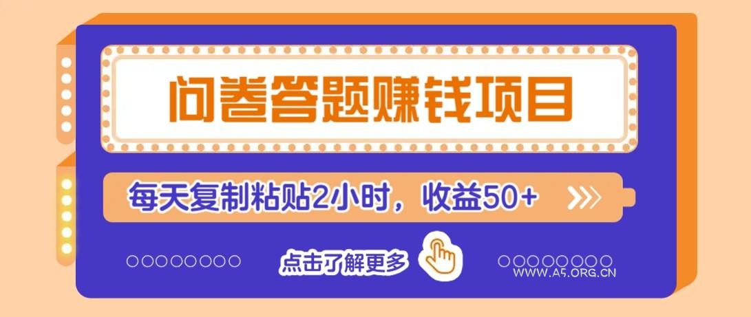 问卷答题赚钱项目新平台，新手小白也能操作，每天复制粘贴2小时，收益50+-A5资源网