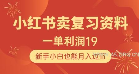 小红书卖复习资料，1单利润19，新手小白也能月入过W-A5资源网
