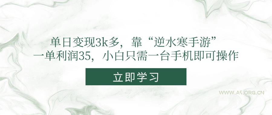 单日变现3k多，靠“逆水寒手游”，一单利润35，小白只需一台手机即可操作-A5资源网