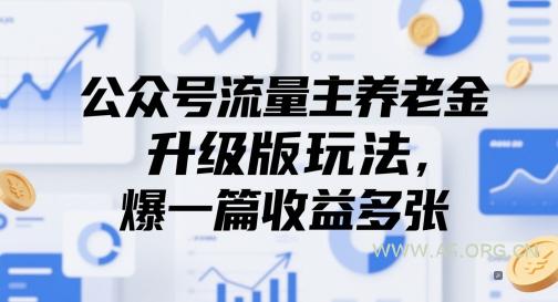 公众号流量主养老金升级版玩法，爆一篇收益多张-A5资源网