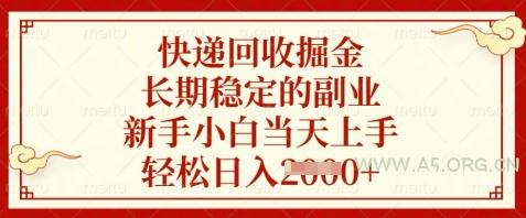 快递回收掘金，长期稳定的副业，新手小白当天上手，轻松日入数张【揭秘】-A5资源网