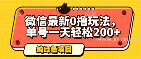 微信最新0撸玩法，单号一天轻松200+，绿色不违规【揭秘】-A5资源网
