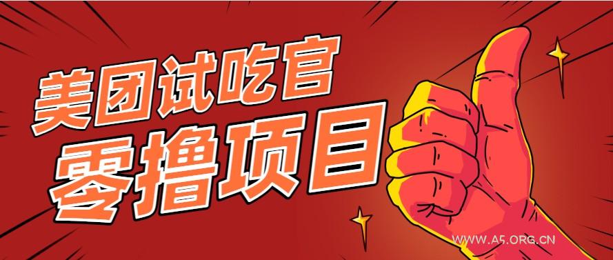 美团零撸项目玩法，简单操作，亲测到账18米！利用这个方法一个月撸个3000+-A5资源网