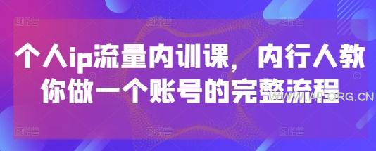 个人ip流量内训课，内行人教你做一个账号的完整流程-A5资源网