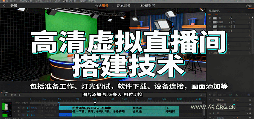 高清虚拟直播间搭建技术，包括准备工作、灯光调试，软件下载、设备连接，画面添加等-A5资源网
