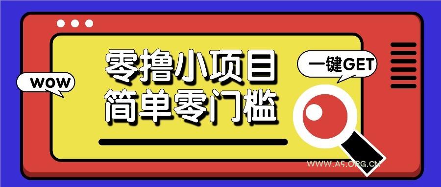 零撸项目百度答题红包，零成本撸88米收益，简单零门槛人人可做！-A5资源网
