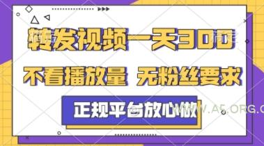 转发视频一天3张+，正规平台放心做，不看播放量，不看粉丝量，一个任务几分钟完成【揭秘】-A5资源网