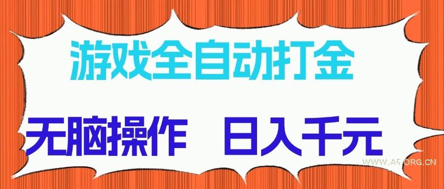 游戏全自动打金项目，无脑操作，日入千元，长期稳定收益-A5资源网