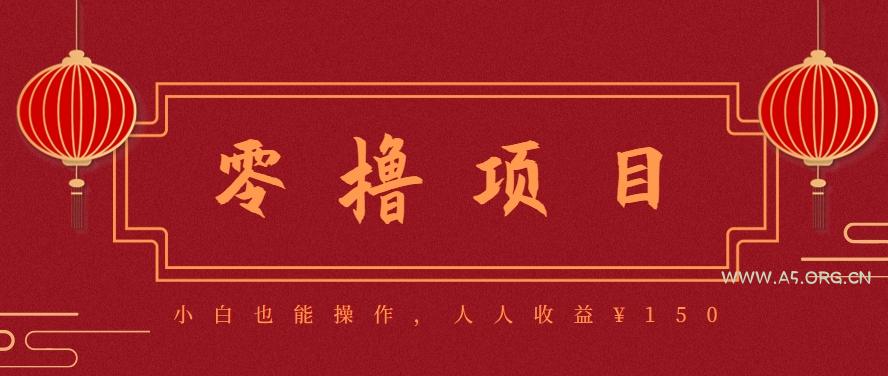 分享一个零撸项目，超简单副业小白必看，人人收益¥150(附渠道)-A5资源网