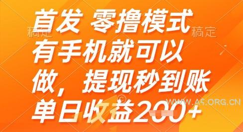 首发零撸模式，有手机就可以做，提现秒到账单日收益2张+【揭秘】-A5资源网