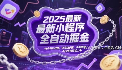 2025最新小程序全自动掘金，48小时见收益，日收益多张，长期稳定，小白宝妈轻松上手【揭秘】-A5资源网