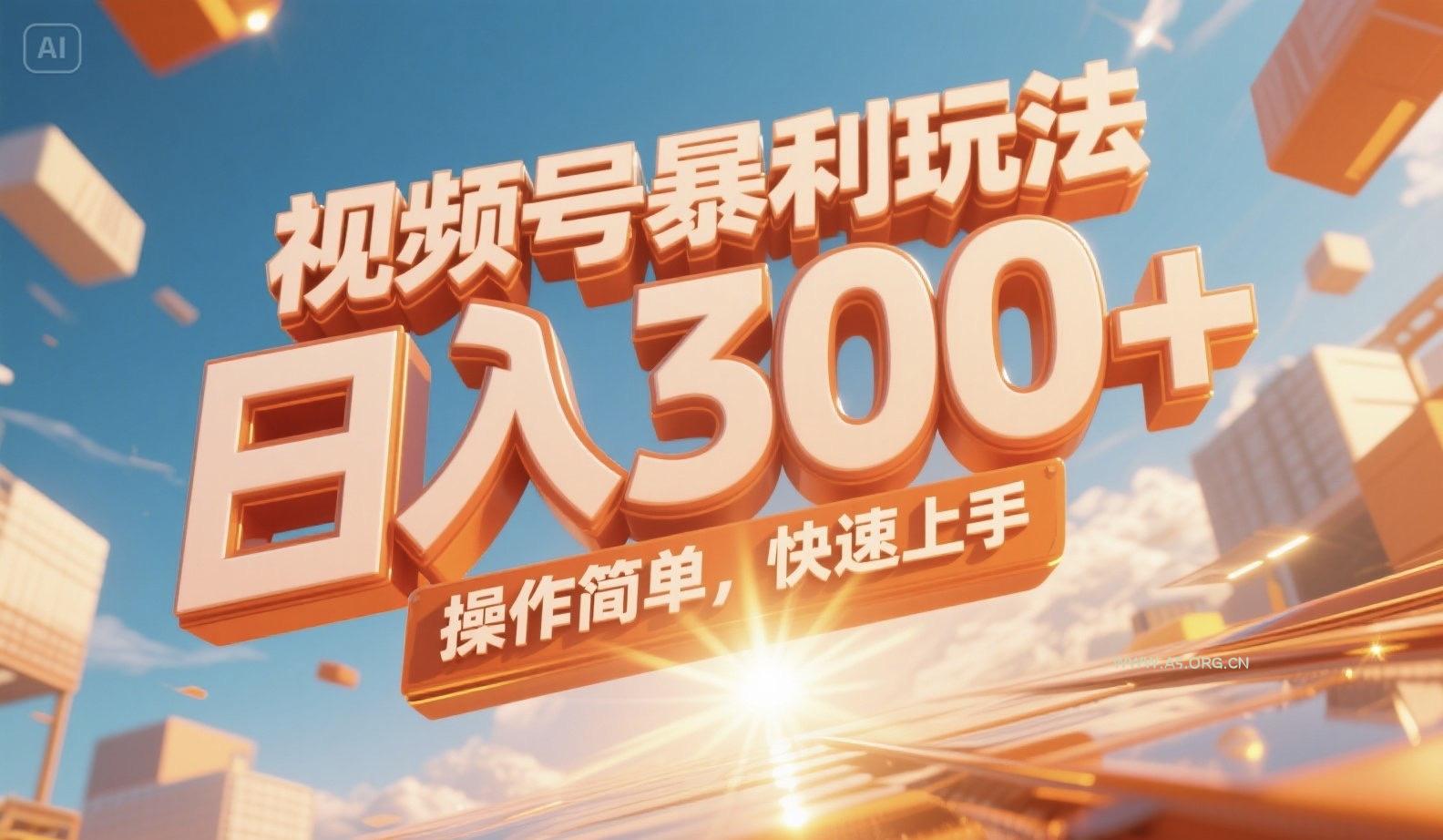 视频号暴利玩法，日入300+，操作简单，快速上手。-A5资源网