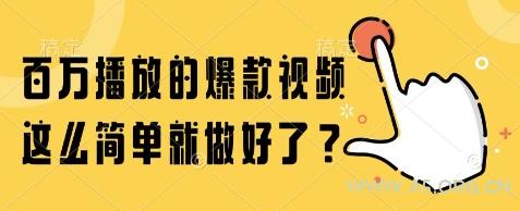 百万播放的爆款视频，这么简单就做好了?【揭秘】-A5资源网