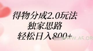 得物分成2.0玩法，独家思路，轻松日入8张+【揭秘】-A5资源网