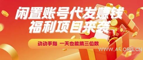 福利项目来袭，闲置账号代发挣钱，动动手指，一天也能搞三位数【揭秘】-A5资源网