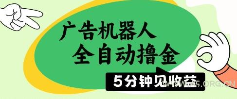 广告机器人全自动撸金，5分钟见收益，无需人工，单机日入5张+【揭秘】-A5资源网