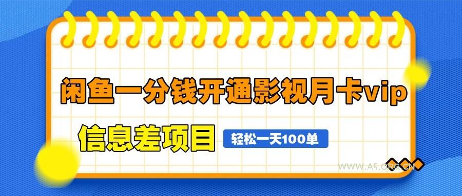 闲鱼一分钱开通影视月卡vip信息差项目，自由定价、轻松一天100单-A5资源网