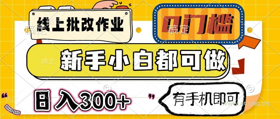 线上批改作业 0门槛 新手小白都可做 日入300+ 有手机即可-A5资源网